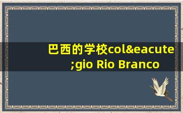 巴西的学校colégio Rio Branco